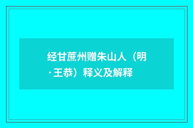 经甘蔗州赠朱山人（明·王恭）释义及解释