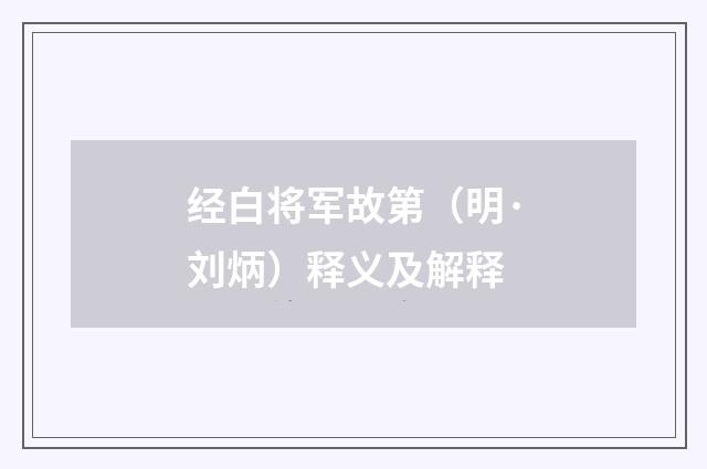 经白将军故第（明·刘炳）释义及解释