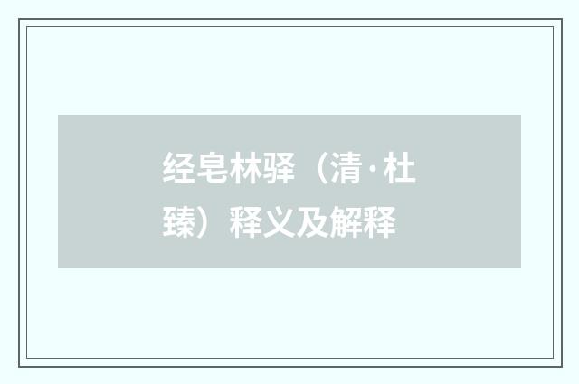经皂林驿（清·杜臻）释义及解释