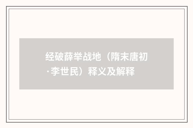 经破薛举战地（隋末唐初·李世民）释义及解释