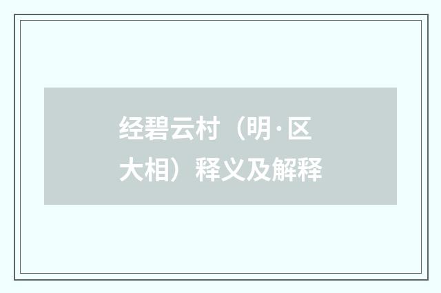 经碧云村（明·区大相）释义及解释