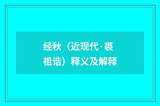 经秋（近现代·裘祖诰）释义及解释