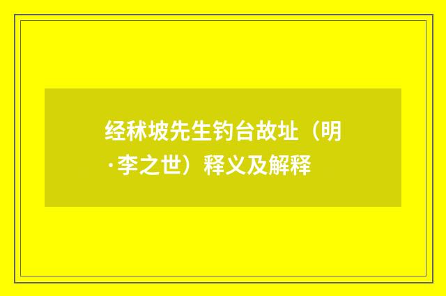 经秫坡先生钓台故址（明·李之世）释义及解释