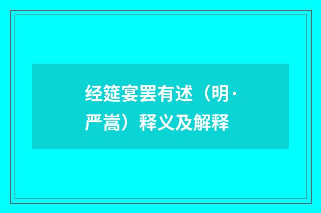 经筵宴罢有述（明·严嵩）释义及解释