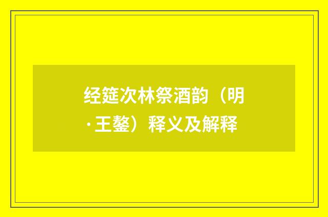 经筵次林祭酒韵（明·王鏊）释义及解释