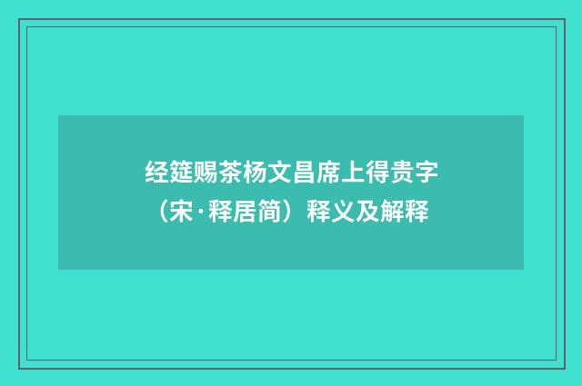 经筵赐茶杨文昌席上得贵字（宋·释居简）释义及解释