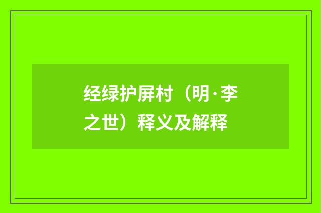 经绿护屏村（明·李之世）释义及解释