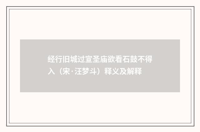 经行旧城过宣圣庙欲看石鼓不得入（宋·汪梦斗）释义及解释