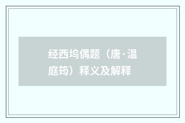 经西坞偶题（唐·温庭筠）释义及解释
