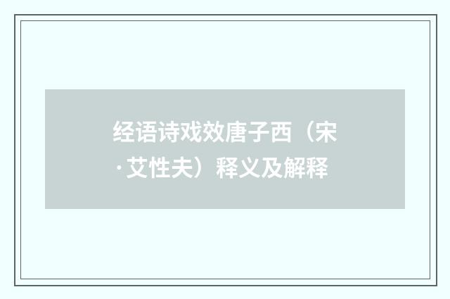 经语诗戏效唐子西（宋·艾性夫）释义及解释