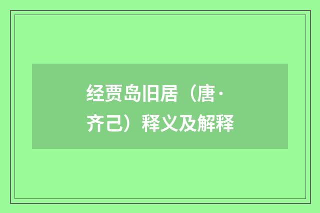 经贾岛旧居（唐·齐己）释义及解释