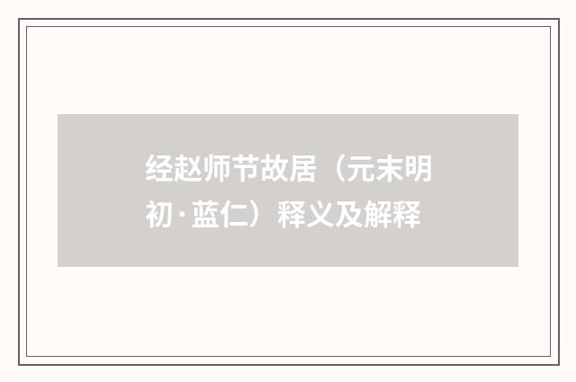 经赵师节故居（元末明初·蓝仁）释义及解释