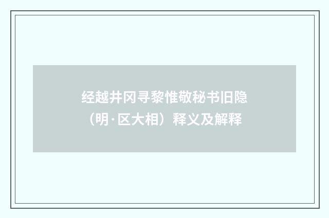 经越井冈寻黎惟敬秘书旧隐（明·区大相）释义及解释