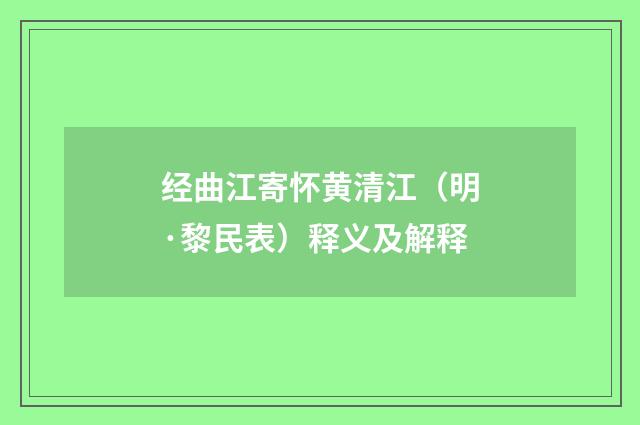 经曲江寄怀黄清江（明·黎民表）释义及解释
