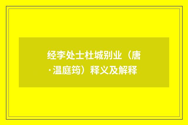 经李处士杜城别业（唐·温庭筠）释义及解释
