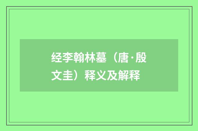 经李翰林墓（唐·殷文圭）释义及解释