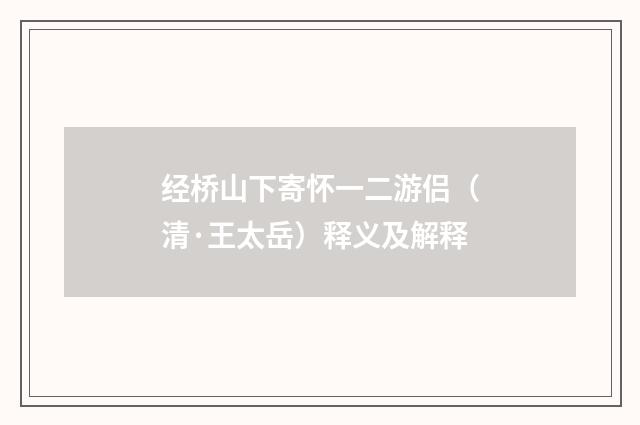 经桥山下寄怀一二游侣（清·王太岳）释义及解释