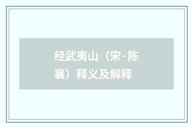 经武夷山（宋·陈襄）释义及解释