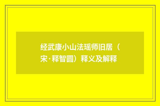 经武康小山法瑶师旧居（宋·释智圆）释义及解释