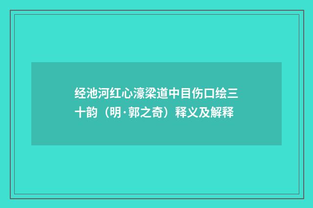 经池河红心濠梁道中目伤口绘三十韵（明·郭之奇）释义及解释