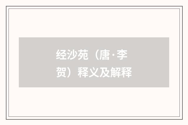 经沙苑(唐·李贺)释义及解释