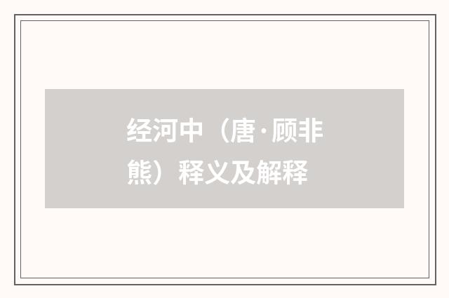 经河中（唐·顾非熊）释义及解释