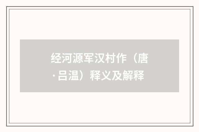 经河源军汉村作（唐·吕温）释义及解释