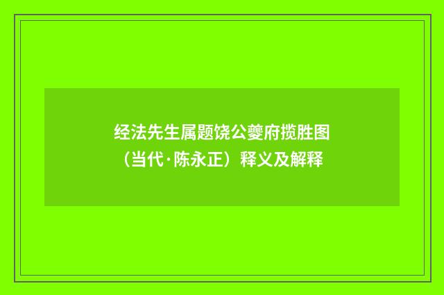 经法先生属题饶公夔府揽胜图（当代·陈永正）释义及解释