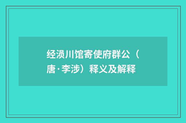 经涢川馆寄使府群公（唐·李涉）释义及解释