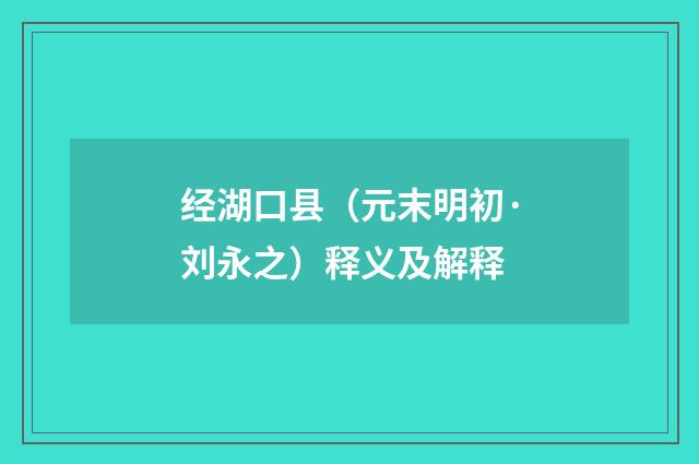 经湖口县（元末明初·刘永之）释义及解释