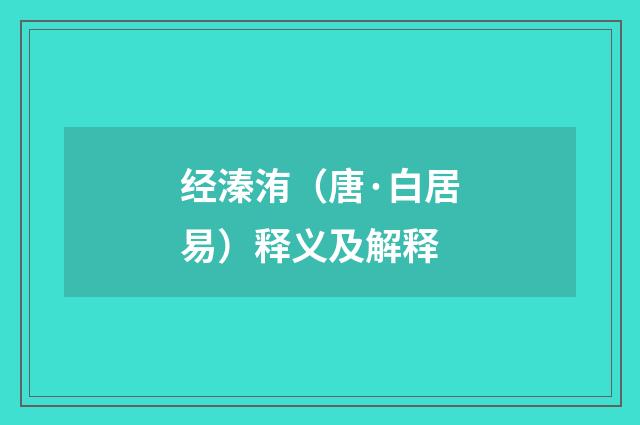 经溱洧（唐·白居易）释义及解释