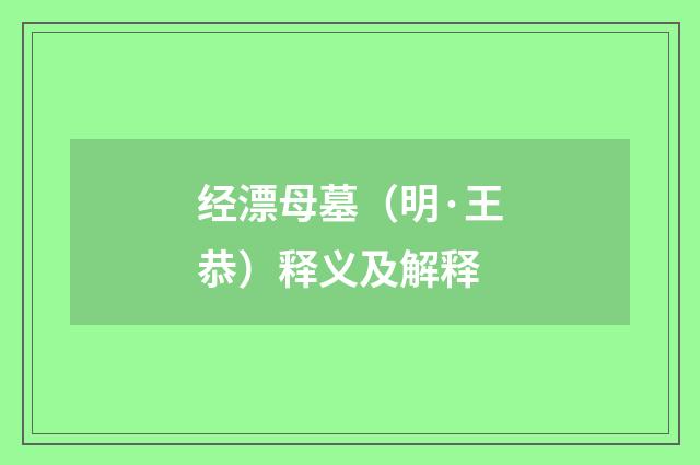 经漂母墓（明·王恭）释义及解释
