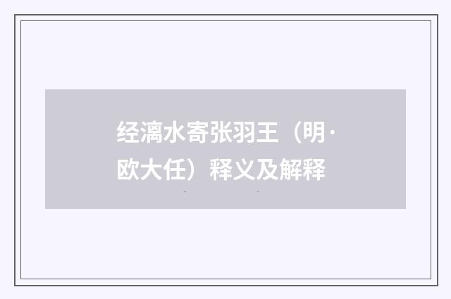 经漓水寄张羽王（明·欧大任）释义及解释