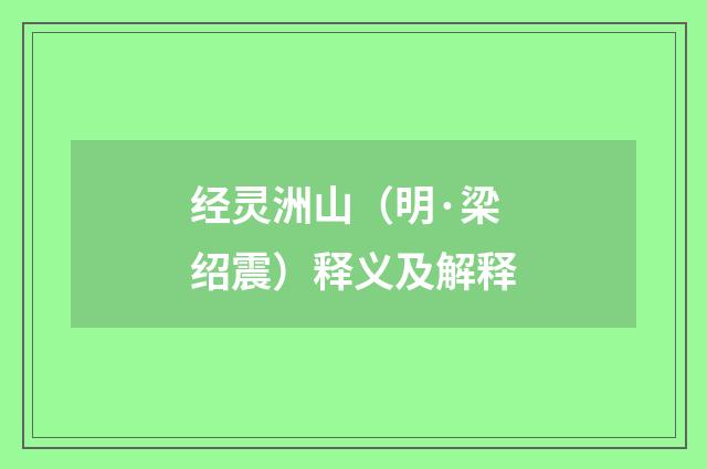 经灵洲山（明·梁绍震）释义及解释