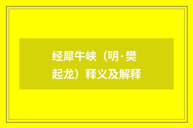 经犀牛峡（明·樊起龙）释义及解释