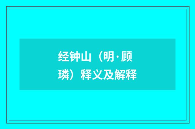 经钟山（明·顾璘）释义及解释
