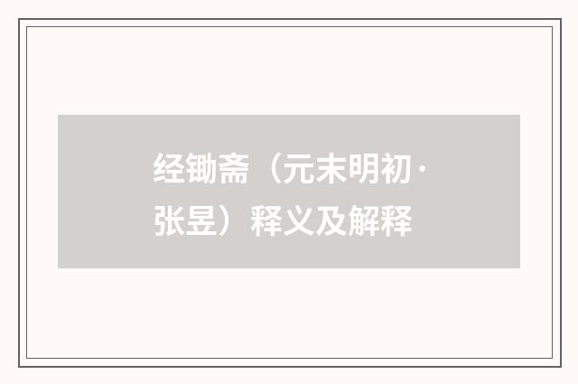 经锄斋（元末明初·张昱）释义及解释