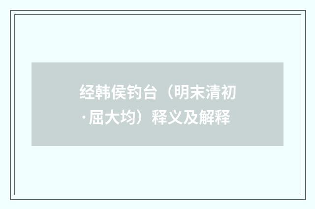经韩侯钓台（明末清初·屈大均）释义及解释