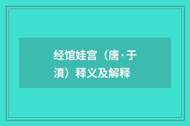 经馆娃宫（唐·于濆）释义及解释
