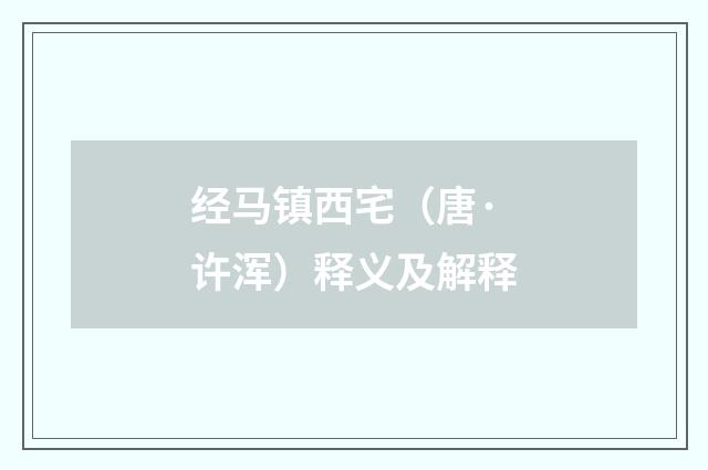 经马镇西宅（唐·许浑）释义及解释