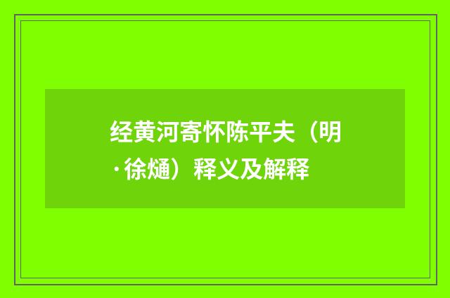 经黄河寄怀陈平夫（明·徐熥）释义及解释