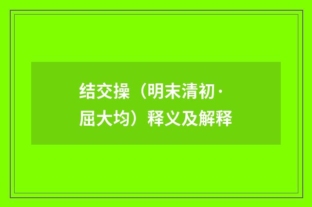 结交操（明末清初·屈大均）释义及解释