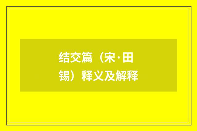 结交篇（宋·田锡）释义及解释