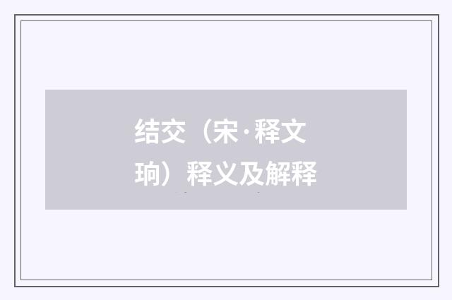 结交（宋·释文珦）释义及解释