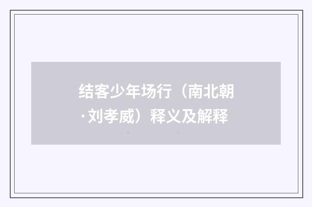 结客少年场行（南北朝·刘孝威）释义及解释
