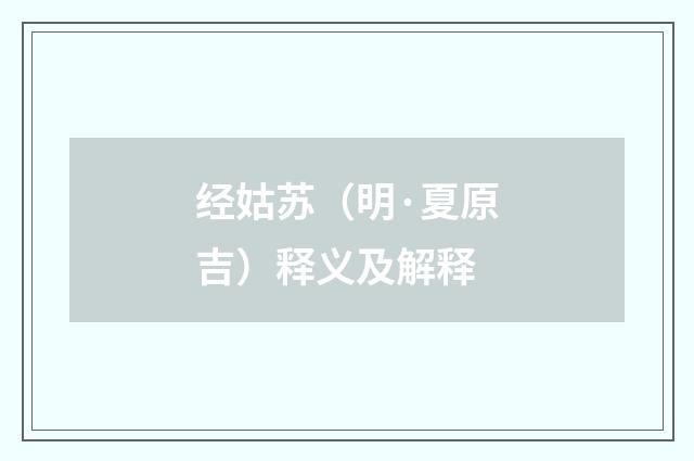 经姑苏（明·夏原吉）释义及解释