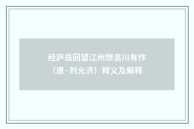 经庐岳回望江州想洛川有作（唐·刘允济）释义及解释