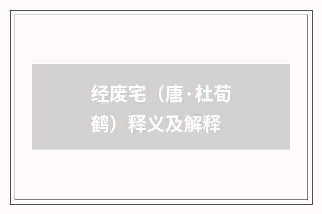 经废宅（唐·杜荀鹤）释义及解释