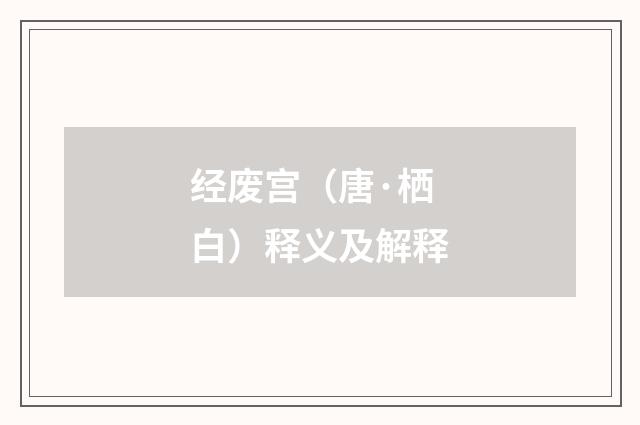 经废宫（唐·栖白）释义及解释