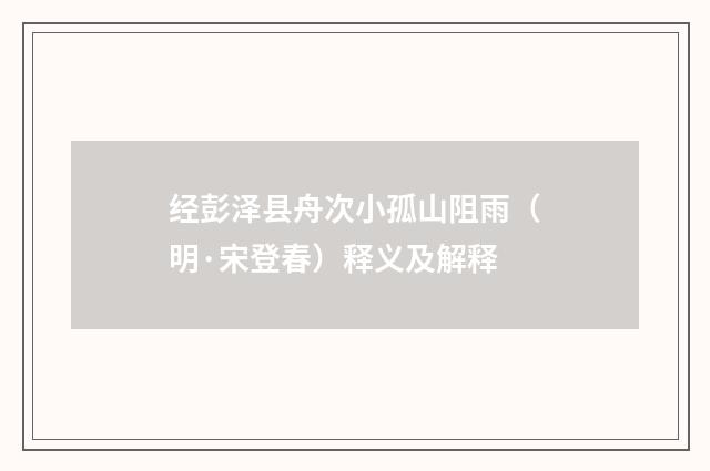 经彭泽县舟次小孤山阻雨（明·宋登春）释义及解释